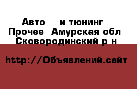 Авто GT и тюнинг - Прочее. Амурская обл.,Сковородинский р-н